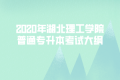 2020年湖北理工學院普通專升本考試大綱匯總