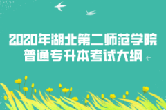 2020年湖北第二師范學院普通專升本考試大綱匯總