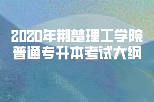 2020年荊楚理工學(xué)院普通專升本考試大綱匯總