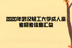 2020年武漢輕工大學成人高考報考信息匯總