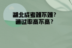湖北成考難不難？通過率高不高？