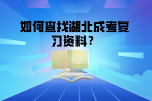 如何查找湖北成考復(fù)習(xí)資料