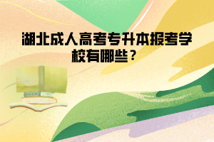 湖北成人高考專升本報(bào)考學(xué)校有哪些