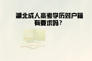 湖北成人高考學(xué)歷對戶籍有要求嗎