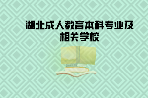 湖北成人教育本科專業(yè)及相關學校