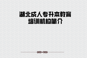 湖北成人專升本教育培訓(xùn)機(jī)構(gòu)簡(jiǎn)介