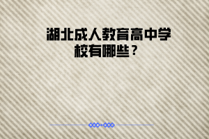 湖北成人教育高中學(xué)校有哪些