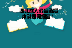 湖北成人教育函授本科如何報名？