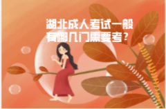 湖北成人考試一般有哪幾門需要考？