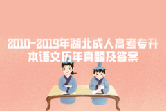 2002-2019年湖北成人高考專(zhuān)升本語(yǔ)文歷年真題及答案