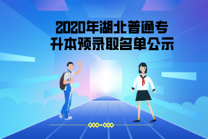 2020年文華學院普通專升本第一批擬錄取名單