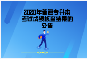 2020年漢江師范學(xué)院普通專升本考試成績(jī)核查結(jié)果