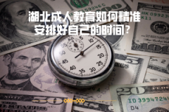 湖北成人教育如何精準(zhǔn)安排好自己的時間？