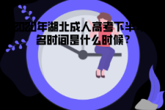 2020年湖北成人高考下半年報(bào)名時(shí)間是什么時(shí)候？