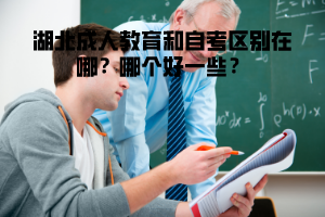 湖北成人教育和自考區(qū)別在哪 哪個(gè)好一些