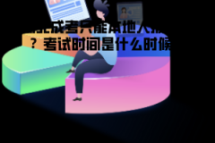 湖北成考只能本地人報(bào)名嗎？考試時(shí)間是什么時(shí)候？