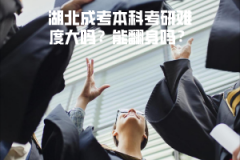 湖北成考本科考研難度大嗎？能翻身嗎？