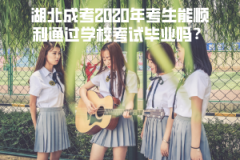 湖北成考2020年考生能順利通過學(xué)?？荚嚠厴I(yè)嗎？