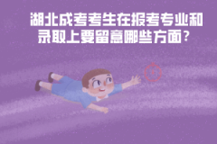 湖北成考考生在報(bào)考專業(yè)和錄取上要留意哪些方面？