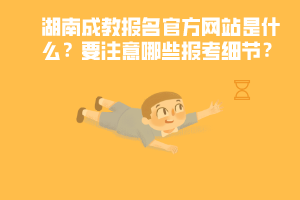 湖南成教報(bào)名官方網(wǎng)站是什么 要注意哪些報(bào)考細(xì)節(jié)