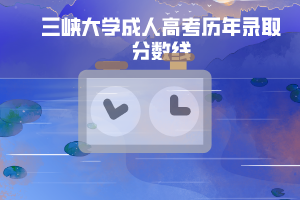 三峽大學(xué)成人高考?xì)v年錄取分?jǐn)?shù)線