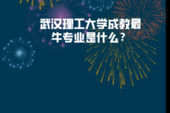 武漢理工大學成教最牛專業(yè)是什么？