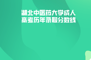 湖北中醫(yī)藥大學(xué)成人高考?xì)v年錄取分?jǐn)?shù)線