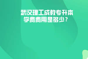 武漢理工成教專升本學(xué)費費用是多少