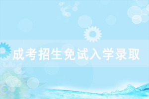 2020年湖北省成人高考招生免試入學(xué)錄取要求