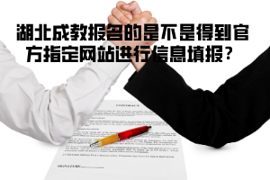湖北成教報名的是不是得到官方指定網(wǎng)站進(jìn)行信息填報？