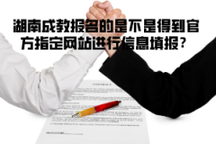 湖南成教報(bào)名的是不是得到官方指定網(wǎng)站進(jìn)行信息填報(bào)？