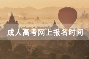 2020年恩施成人高考網(wǎng)上報名時間：9月1日－9月7日