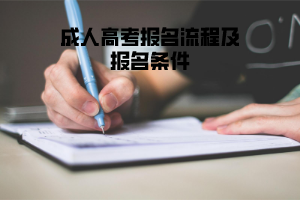 長江大學(xué)成人高考報名流程及報名條件