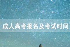 2020年武漢成人高考報(bào)名及考試時間安排