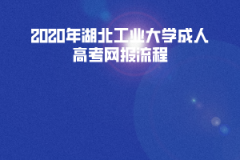 2020年湖北工業(yè)大學(xué)成人高考網(wǎng)報(bào)流程