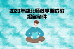 2020年湖北師范學院成教報名條件