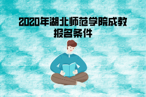 2020年湖北師范學(xué)院成教報(bào)名條件