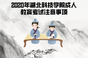 2020年湖北科技學(xué)院成人教育考試注意事項(xiàng)