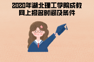 2020年湖北理工學(xué)院成教網(wǎng)上報(bào)名時(shí)間及條件