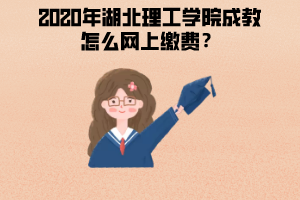 2020年湖北理工學(xué)院成教怎么網(wǎng)上繳費(fèi)