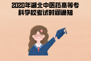 2020年湖北中醫(yī)藥高等專科學(xué)校成人教育考試時間通知