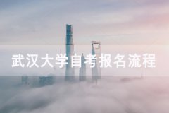 武漢大學(xué)自考專升本報名流程