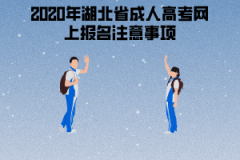 2020年湖北省成人高考網(wǎng)上報名注意事項