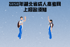 2020年湖北省成人高考網(wǎng)上報名須知