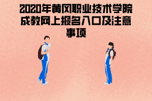 2020年黃岡職業(yè)技術(shù)學(xué)院成教網(wǎng)上報(bào)名入口及注意事項(xiàng)