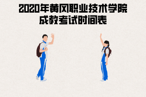 2020年黃岡職業(yè)技術學院成教考試時間表