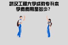 武漢工程大學(xué)成教專升本學(xué)費(fèi)費(fèi)用是多少？