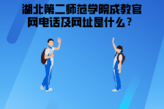 湖北第二師范學院繼續(xù)教育學院成教官網(wǎng)電話及網(wǎng)址是什么？