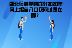 湖北師范學院成教2020年網(wǎng)上報名入口及網(wǎng)址是在哪？