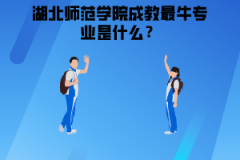 湖北師范學院成教最牛專業(yè)是什么？